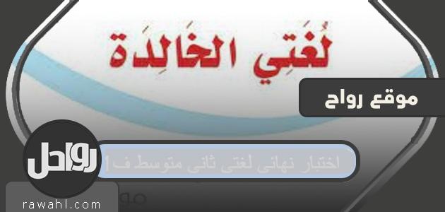الامتحان النهائي للغة المتوسطة الثانية ، F1