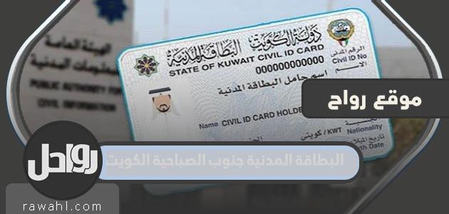 البطاقة المدنية ، جنوب الصباحية ، الكويت ، ساعات العمل ورابط الحجز