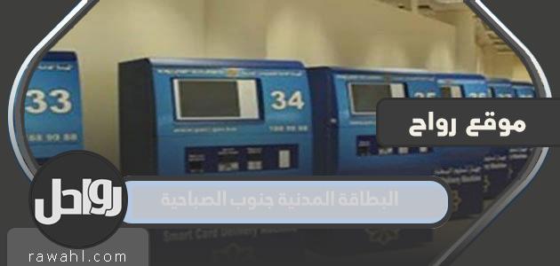 البطاقة المدنية جنوب الصباحية الكويت 2023 الرابط وساعات العمل