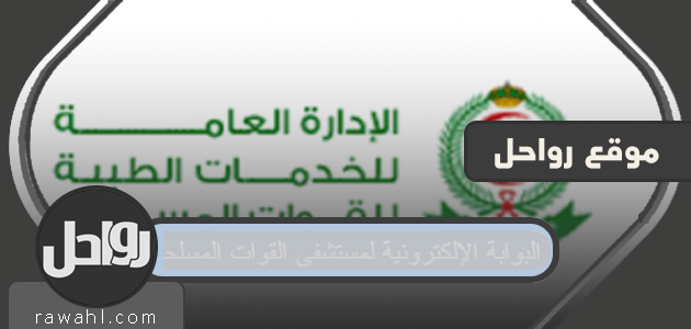البوابة الإلكترونية لمستشفى القوات المسلحة بالمملكة العربية السعودية