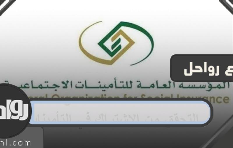 التأمينات الاجتماعية استعلام عن مدة الاشتراك برقم الهوية