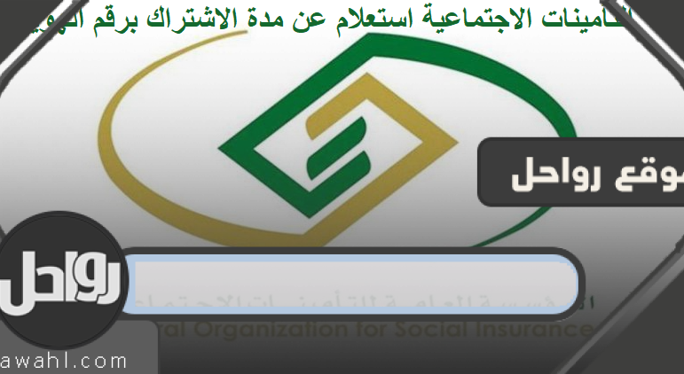التأمينات الاجتماعية استعلام عن مدة الاشتراك برقم الهوية