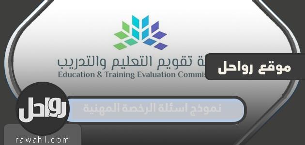 الترخيص المهني 1444 نموذج سؤال مع إجابات PDF