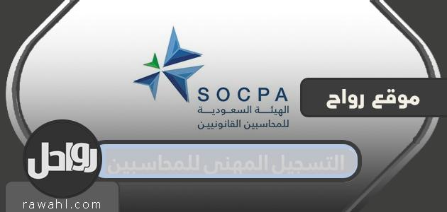 التسجيل المهني للمحاسبين الوافدين وطريقته وشروطه

