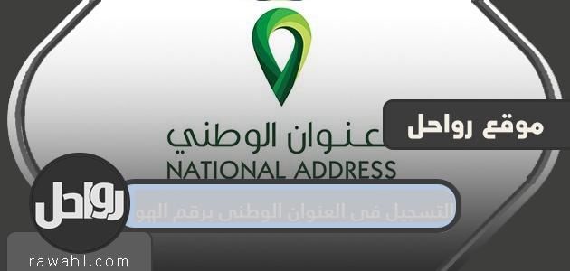 التسجيل على العنوان الوطني مع رقم الهوية ، مع خطوات تفصيلية

