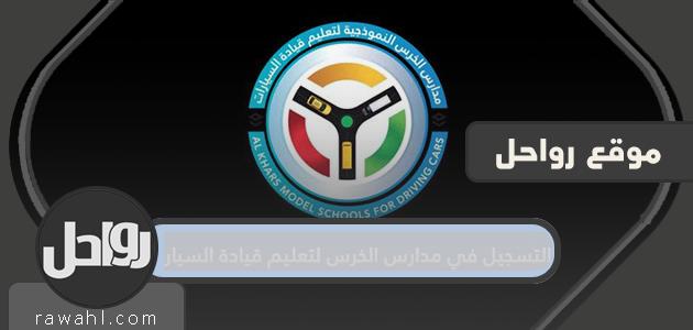 التسجيل في مدارس الخرس لتعليم قيادة السيارات