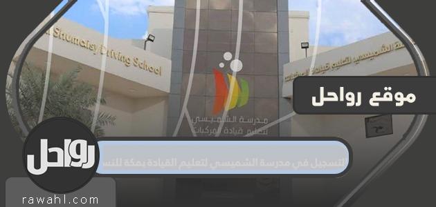 التسجيل في مدرسة الشميسي لتعليم قيادة السيارات بمكة المكرمة للبنات

