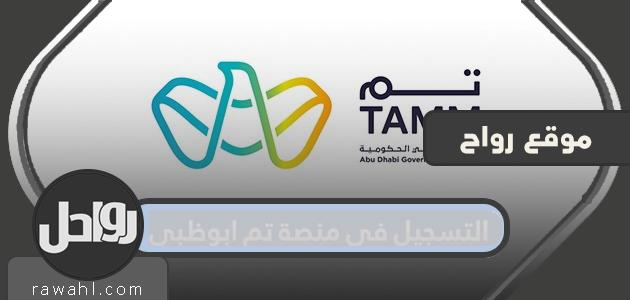 التسجيل في منصة تم في أبوظبي 2020


