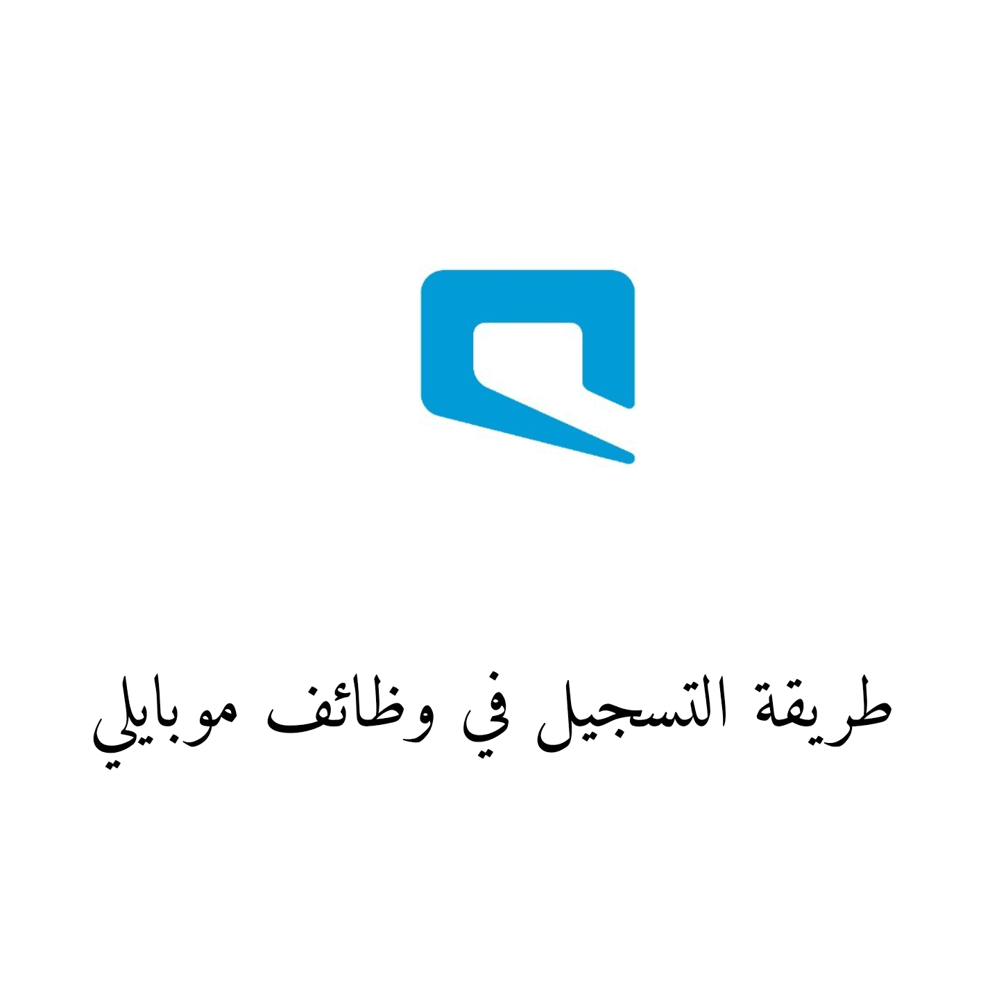 رابط التسجيل في وظائف موبايلي عن بعد 2023 1 التسجيل في وظائف موبايلي