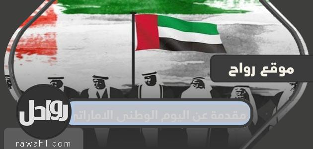 التعريف باليوم الوطني لدولة الإمارات العربية المتحدة 50

