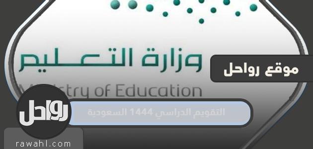 التقويم الأكاديمي 1444 المملكة العربية السعودية بعد التعديل

