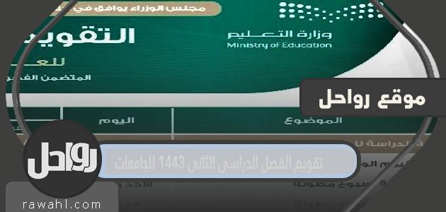 التقويم الجامعي جامعة طيبة 1443 الفصل الثاني