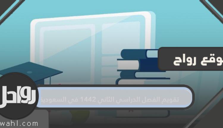 التقويم الدراسي الثاني 1442 في المملكة العربية السعودية