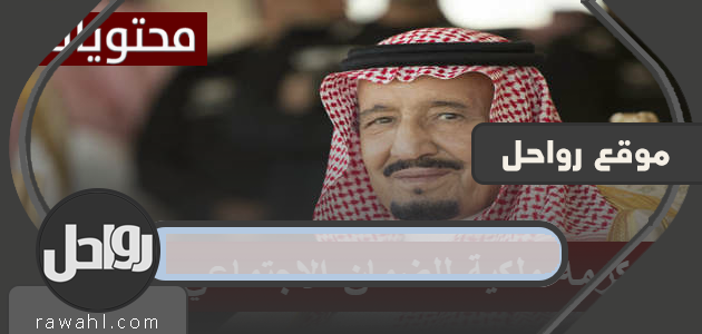 التكريم الملكي للضمان الاجتماعي .. متى تنزل التكريم الملكي؟