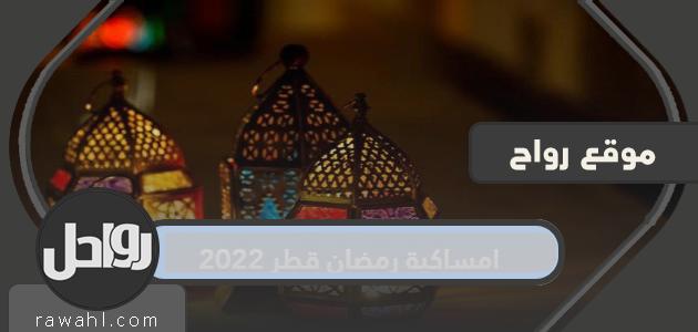  الحدث الرمضاني قطر 2022 |  مواقيت الصلاة في قطر في رمضان

