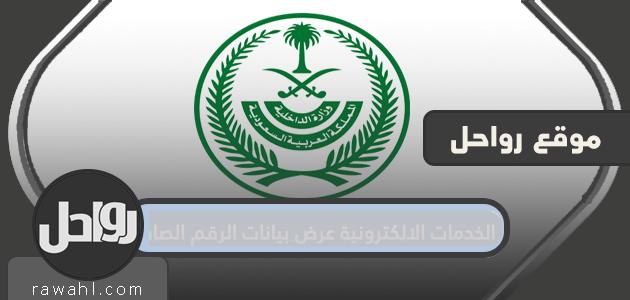 الخدمات الإلكترونية عرض بيانات الرقم الصادر