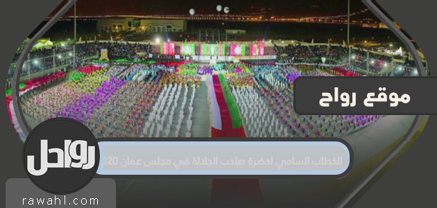الخطاب الملكي لجلالة الملك في مجلس عمان 2020