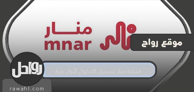 الدخول إلى منصة المنار لأول مرة