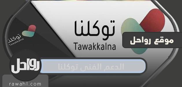 الدعم الفني توكلنا .. كيفية التسجيل في توكلنا