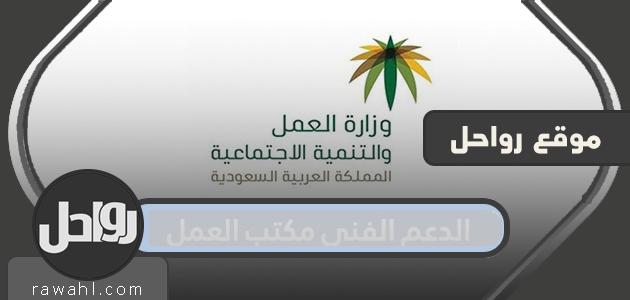 الدعم الفني لمكتب العمل طرق الاتصال والشكاوى