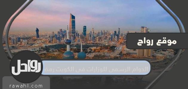 الدوام الرسمي للوزارات بدولة الكويت هو شهر رمضان 2022