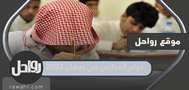 الدوام المدرسي في رمضان 2023 ومواعيد الحصص
