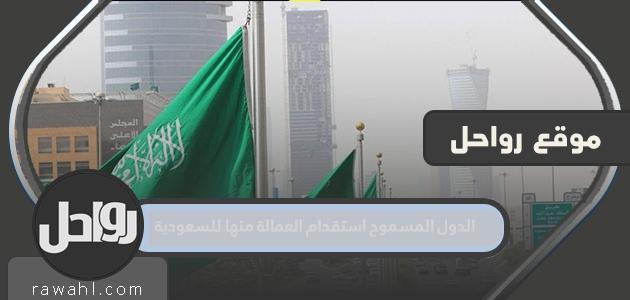 الدول المسموح لها باستقدام عمال من السعودية