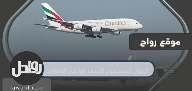 الدول المسموح لها بالسفر من الإمارات العربية المتحدة