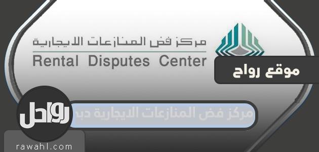 الرابط وطرق التواصل مع مركز تسوية المنازعات الإيجارية دبي 2023

