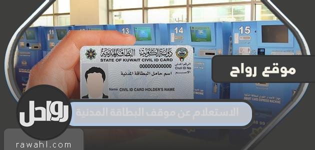 الرابط وطريقة الاستعلام عن موقف البطاقة المدنية