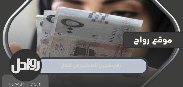 الراتب الشهري للعاطلين 1444
