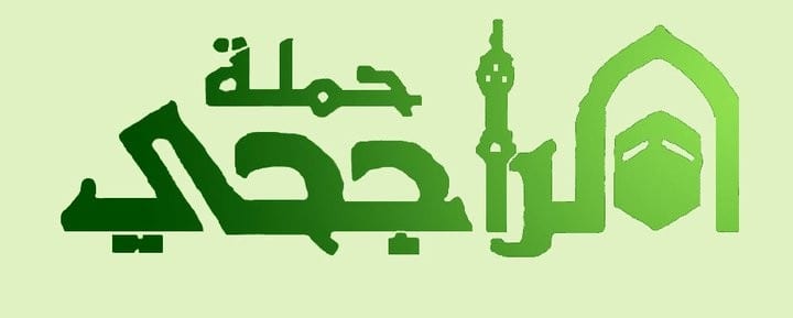 كيف احجز في حملة الراجحي 2023 بالخطوات ورابط الحجز