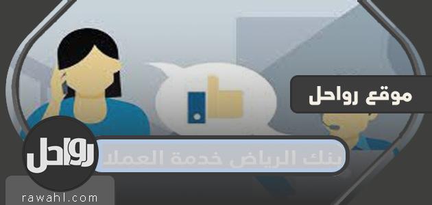 الرقم المجاني لخدمة العملاء في بنك الرياض


