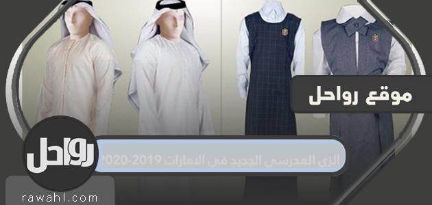 الزي المدرسي الجديد في الامارات 2019-2020

