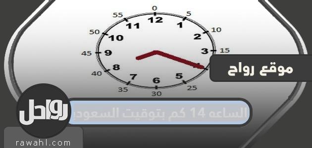 الساعة 14 كم بتوقيت السعودية