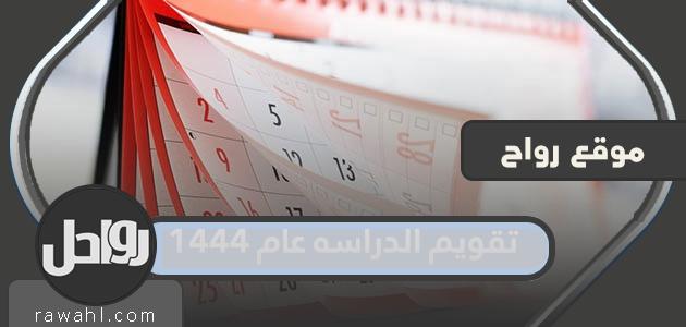 السنة التقويمية 1444 كاملة pdf