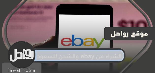 الشراء من موقع ئي باي والشحن للسعودية .. تجربة موقع موقع ئي باي