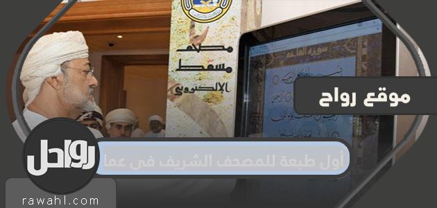 الطبعة الأولى من المصحف الشريف في عمان