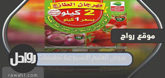 العثيم يقدم خصومات أسبوعية

