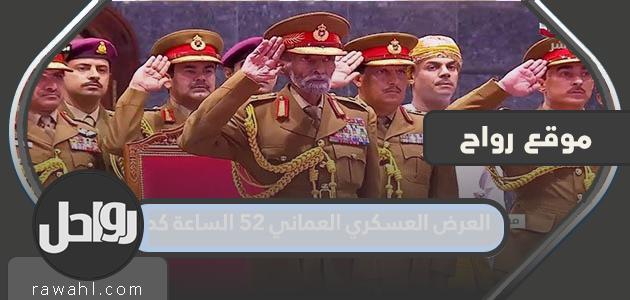 العرض العسكري العماني 52 كم