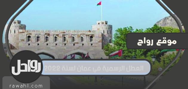 العطل الرسمية في عمان لعام 2022