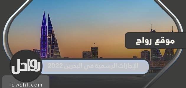 العطلات الرسمية في البحرين 2022 ومملكة البحرين تقويم 2022