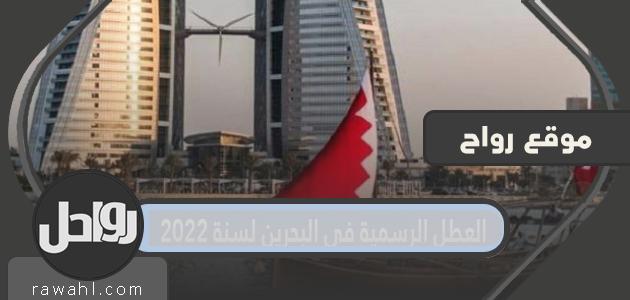 العطلات الرسمية في البحرين لعام 2022

