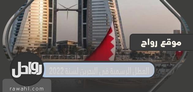 العطلات الرسمية في البحرين لعام 2022
