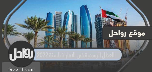 العطلات الرسمية في دولة الإمارات لعام 2022

