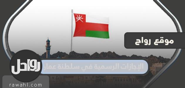 العطلات الرسمية في سلطنة عمان 2022 وقانون العطلات الرسمية في سلطنة عمان