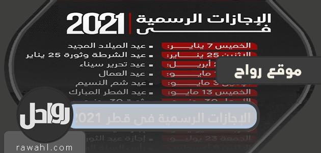 العطلات الرسمية في قطر 2021 وأوقات العطلات الرسمية

