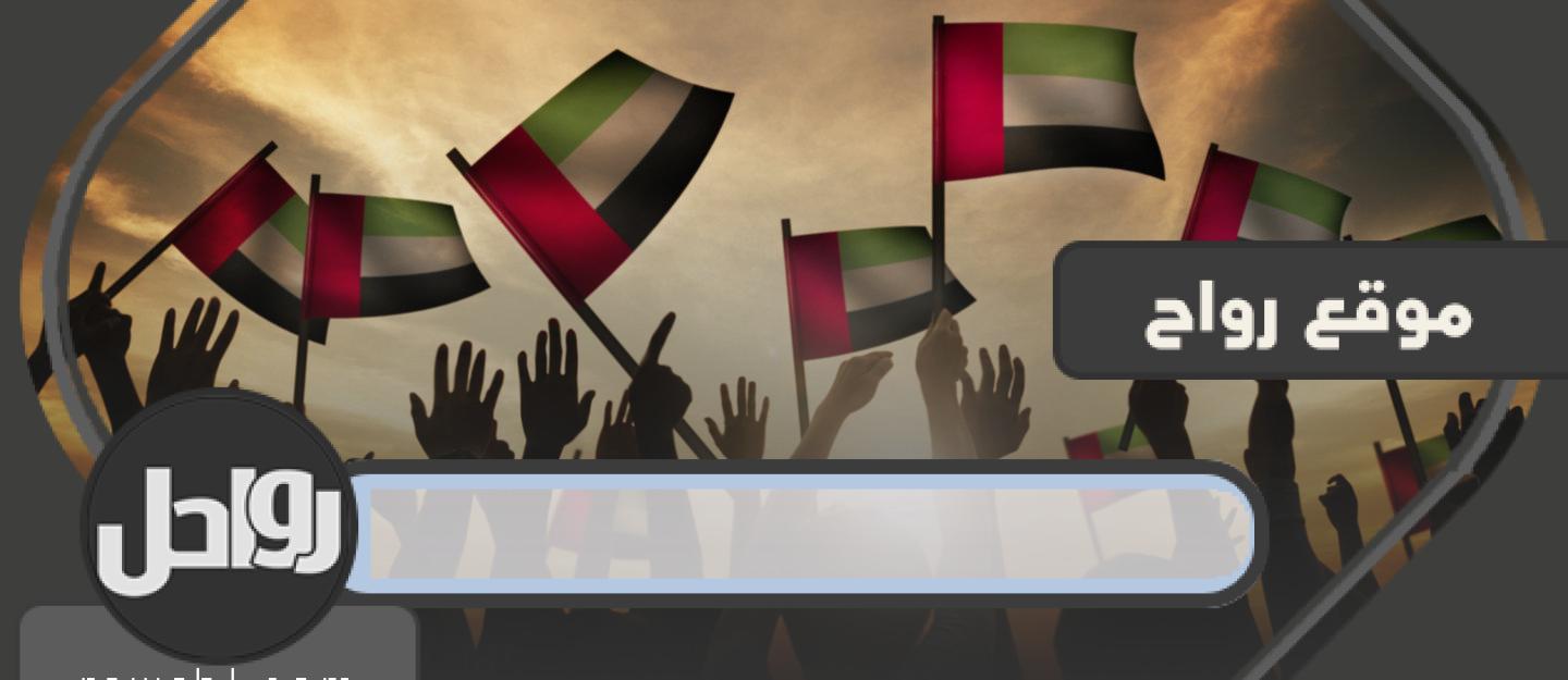 العطلات الرسمية لدولة الإمارات العربية المتحدة 2020