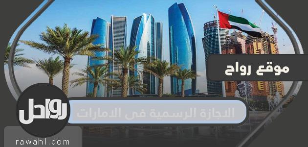 العطلة الرسمية في دولة الإمارات العربية المتحدة هي 2022