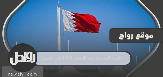 العطلة الرسمية لعيد الأضحى المبارك 2022 في البحرين